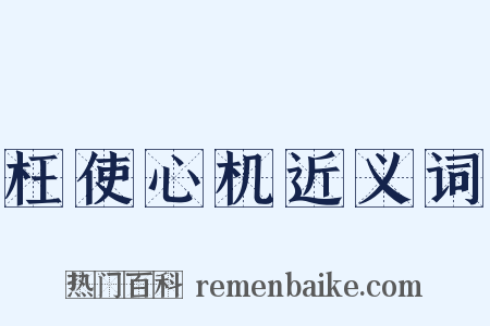 枉使心机近义词是什么意思的图片